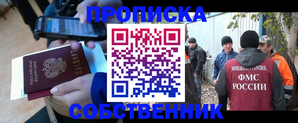 прописка от собственника в Новотроицке